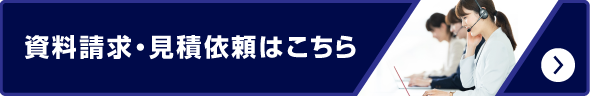 お問い合わせ・資料請求
