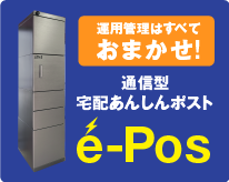 宅配安心ポストe-pos