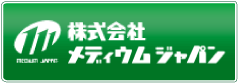 株式会社メディウムジャパンはこちら