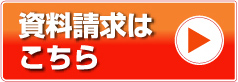 資料請求はこちら