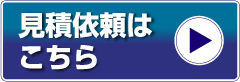 見積依頼はこちら