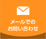 メールでのお問い合わせ