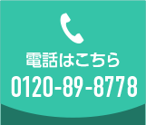 電話はこちら