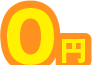 0円
