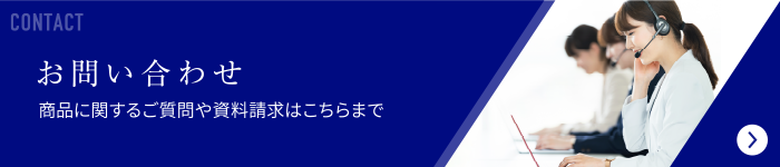 お問い合わせ 商品に関するご質問や資料請求はこちらまで