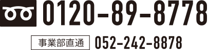 0120-89-8778 事業部直通052-242-8878