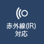 赤外線(IR)対応