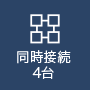 同時接続4台