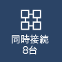 同時接続8台