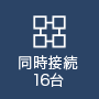 同時接続16台