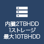 4TBストレージ