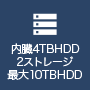 4TBストレージ