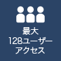 最大128ユーザーアクセス