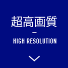 超高画質 HIGH RESOLUTION