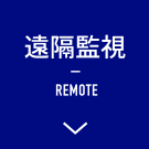 遠隔監視 REMOTE