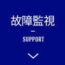 故障監視 SUPPORT