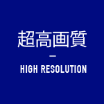 超高画質 HIGH RESOLUTION