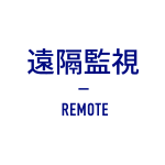 遠隔監視 REMOTE