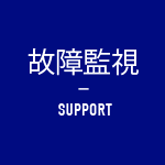 故障監視 SUPPORT