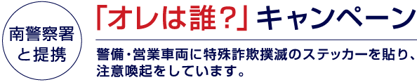 特殊詐欺撲滅に向けて 愛知県南警察署と連携「オレは誰？」キャンペーン