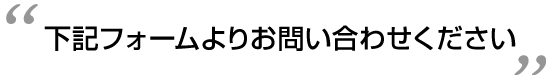 下記フォームよりお問い合わせください