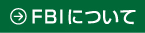 FBIについて
