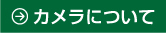 カメラについて