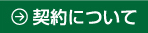 契約について