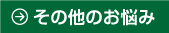 その他のお悩み