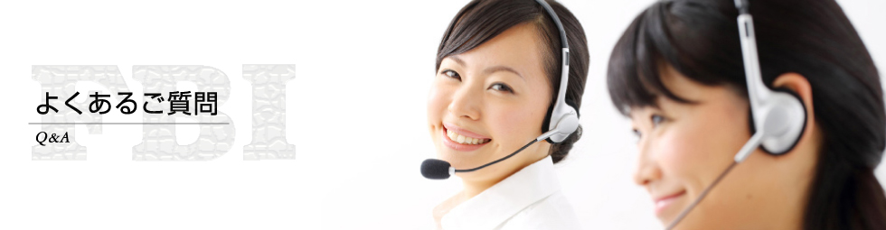よくあるご質問 FAQ