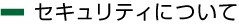 セキュリティについて