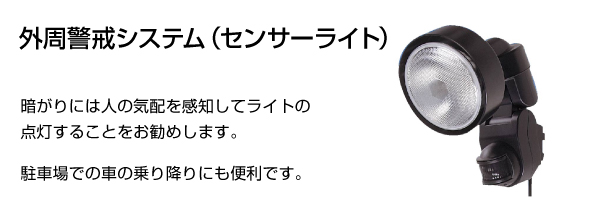外周警戒システム（センサーライト）