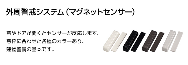 外周警戒システム（マグネットセンサート）
