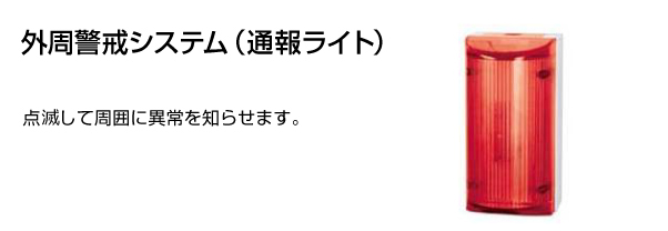 外周警戒システム（通報ライト）