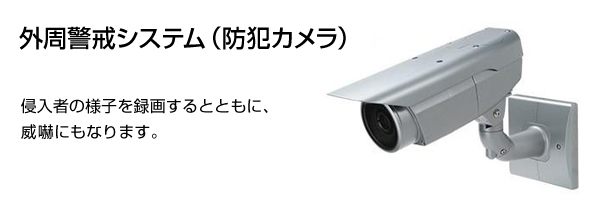 外周警戒システム（防犯カメラ）