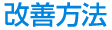 改善方法