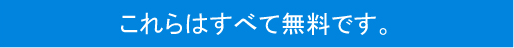 これらはすべて無料です。