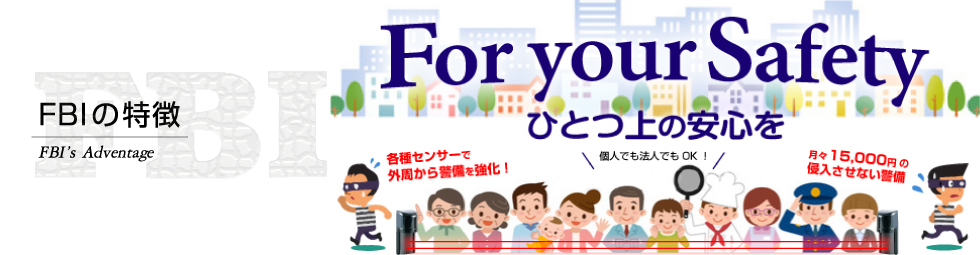 FBIの特徴 Advantage