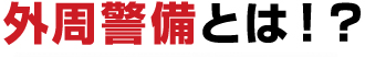 外周警備とは！？