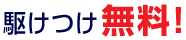 駆けつけ無料！