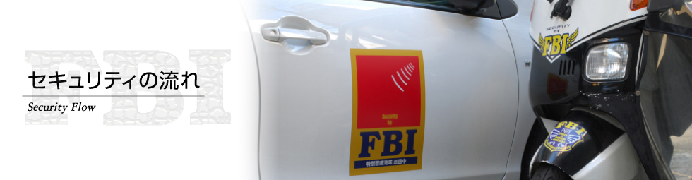 セキュリティの流れ Flow