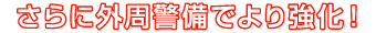 さらに外周警備でより強化！