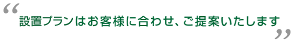 契約内容はお客様に合わせ、ご提案いたします
