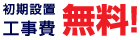初期設置工事費無料！