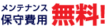 メンテナンス保守費用無料！