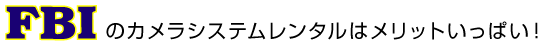 FBIのカメラレンタルはメリットいっぱい！