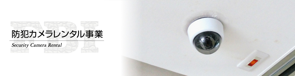防犯カメラレンタル事業 Camera rental