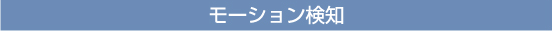 モーション検知