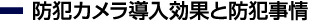 防犯カメラ導入効果と防犯事情