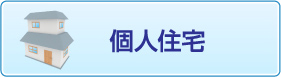 個人住宅